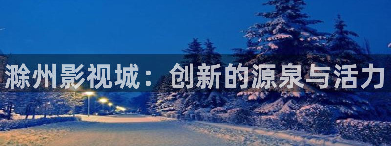 爱丫爱丫影院在线看：滁州影视城：创新的源泉与活力