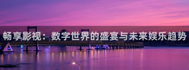 爱丫爱丫在线影院观看国语：畅享影视：数字世界的盛宴与未来娱乐趋势