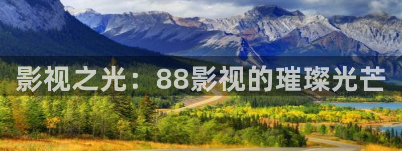 爱丫爱丫在线影院电影电视剧：影视之光：88影视的璀璨光芒