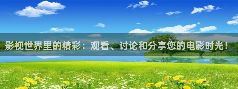 爱丫爱丫影视电影：影视世界里的精彩：观看、讨论和分享您的电影时光！