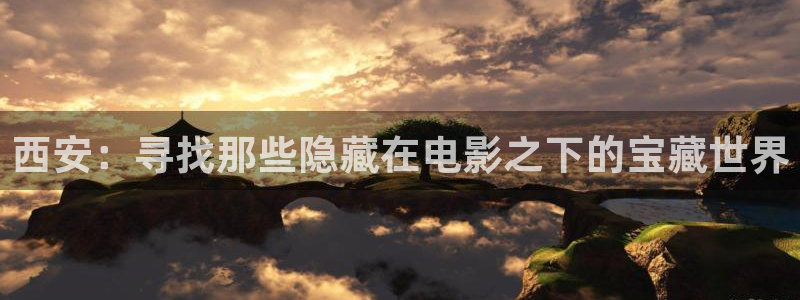 爱丫爱丫免费观看电视剧策驰影院：西安：寻找那些隐藏在电影之下的宝藏世界