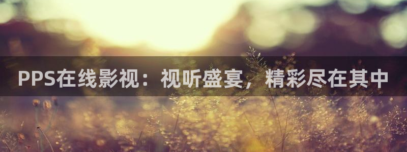 爱丫爱丫电视剧免费观看影视大全：PPS在线影视：视听盛宴，精彩尽在其中