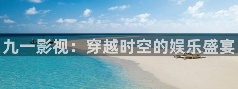 爱丫爱丫兄弟影院电视剧免费播放：九一影视：穿越时空的娱乐盛宴