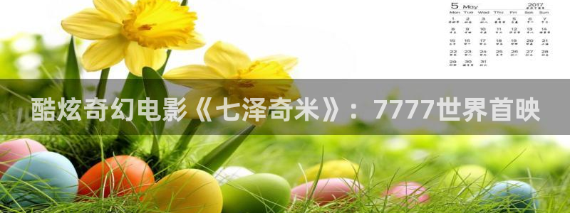 爱丫爱丫电影免费观看完整版：酷炫奇幻电影《七泽奇米》：7777世界首映