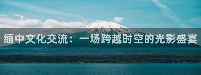 爱丫爱丫影院最新电视剧免费观看：缅中文化交流：一场跨越时空的光影盛宴