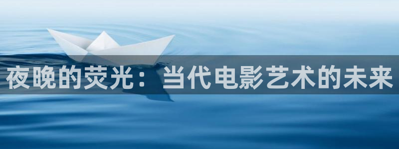 爱丫爱丫电视剧免费观看高清：夜晚的荧光：当代电影艺术的未来